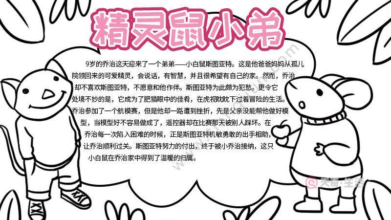 pdf 1页精灵鼠小弟的阅读手抄报 阅读手抄报鼠小弟的手抄报鼠小弟手