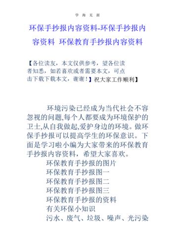 环保手抄报内容资料环保手抄报内容资料 环保教育手抄报内容资料.