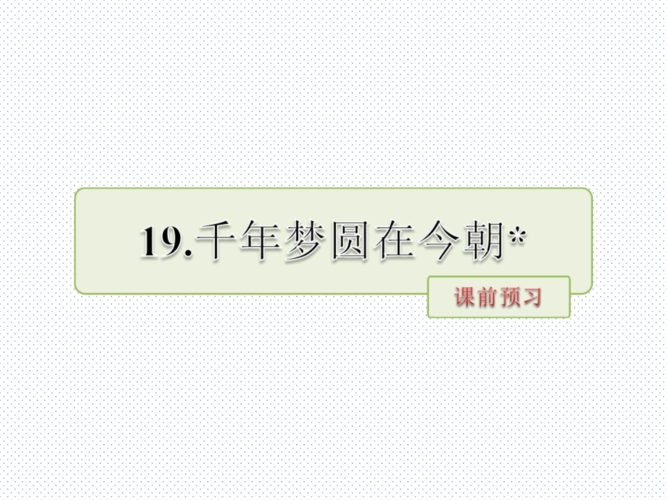 千年缘梦圆在今朝手抄报 手抄报简单又好看