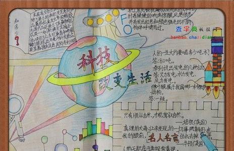 科技与生活 手抄报 图片小学一年级科技手抄报 小学一年级手抄报科技