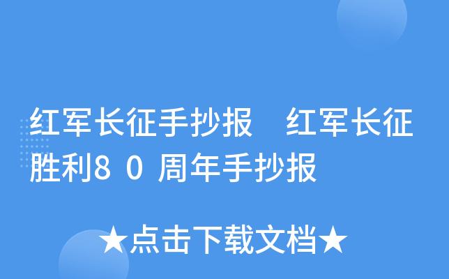 红军长征手抄报 红军长征胜利80周年手抄报