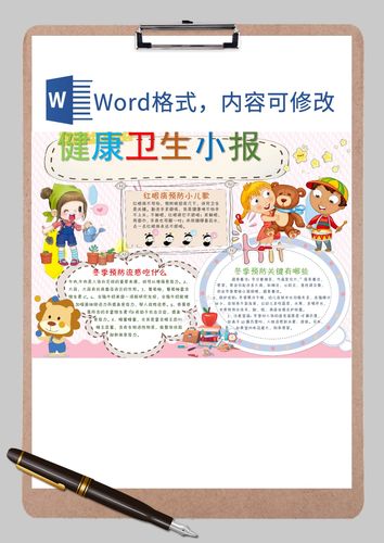 炫彩健康卫生小报word模板炫彩健康卫生小报word模板下载手抄报