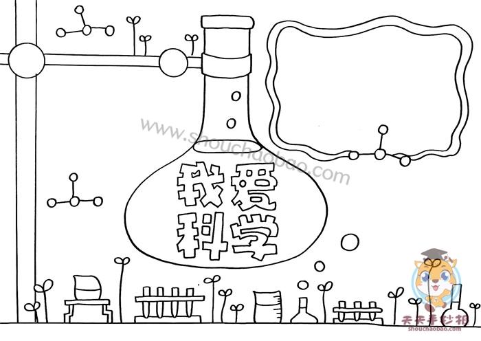 我爱科学手抄报简单又漂亮教程小学生我爱科学手抄报图片
