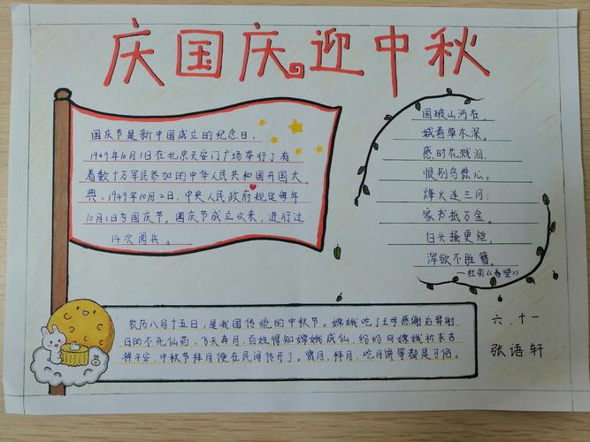 北关小学杏花村校区六十一班庆国庆迎中秋主题手抄报优秀作品展