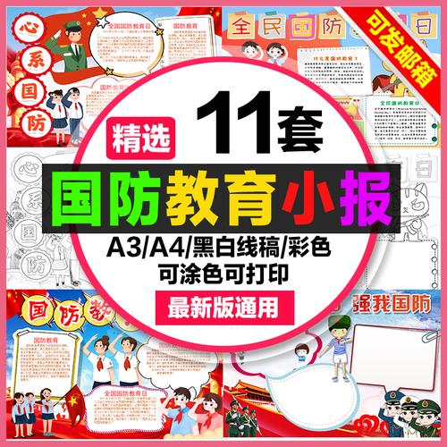 国防教育手抄报小学生电子小报国防安全教育日心系国防a4素材a3