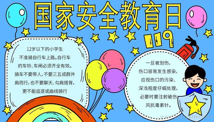 国家安全教育日手抄报国家安全教育日手抄报漂亮