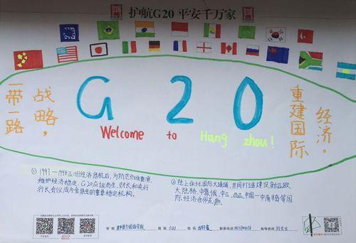 杭州g20峰会手抄报图片展示青岛上合峰会小学生手抄报 g20峰会手抄报