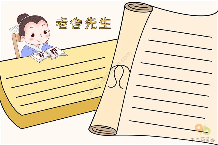 老舍先生手抄报 学生必备主题手抄报简笔画