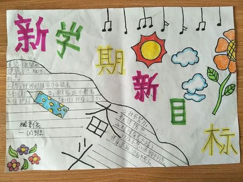 海阔凭鱼跃 天高任鸟飞 岳儿寨中心小学新学期 新目标手抄报