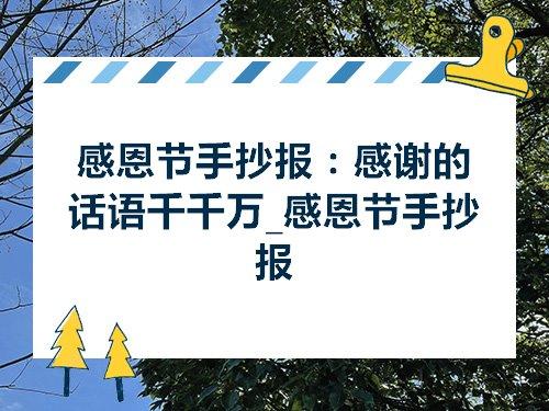 感恩节手抄报感谢的话语千千万感恩节手抄报