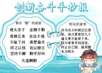 关于努力创新奋斗手抄报奋斗手抄报