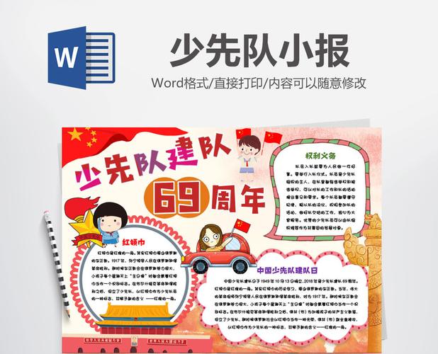 少先队建队69周年手抄报word模版