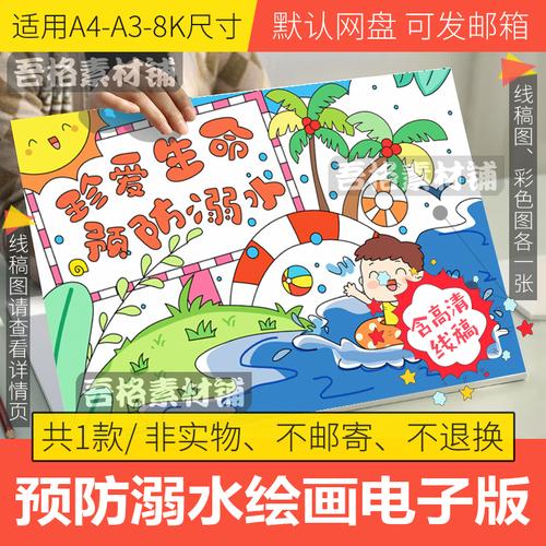 珍爱生命预防溺水儿童绘画模板电子版小学生暑假安全手抄报线稿8k