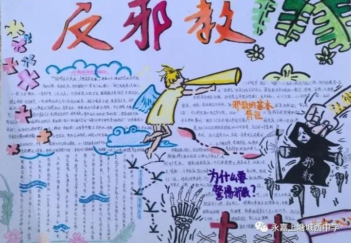 反对恐怖主义漫画手抄报反对邪教手抄报