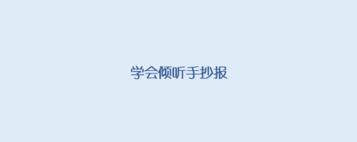 学会倾听手抄报