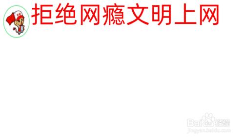 拒绝网瘾文明上网手抄报内容