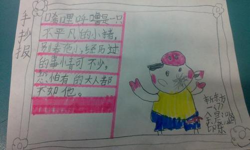 小学一年级手抄报图片小猪唏哩呼噜