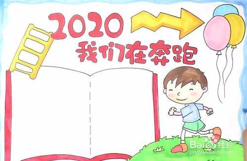 2020我们在奔跑手抄报怎么画