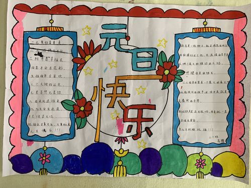 庆元旦迎新年手抄报主题活动山亭区第四实验小学