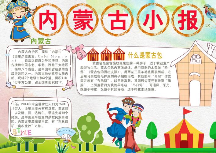 蒙古族民族习俗小学手抄报资料