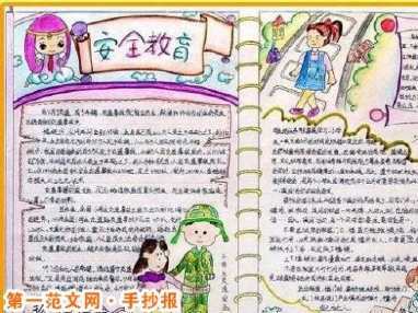 小学生版不跟陌生人走手抄报 小学生手抄报