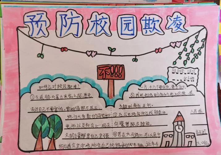 小学生三年级防欺凌手抄报三年级学生手抄报