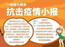 抗击疫情手抄报图片-抗击疫情手抄报模板-在线设计制作-图怪兽