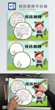 报学校近视的预防宣传栏小报手抄报模板下载 图 预防肥胖健康饮食减肥