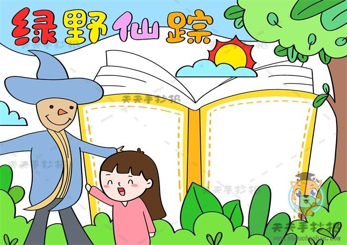 四年级课外阅读绿野仙踪手抄报模板讲解绿野仙踪手抄报内容素材