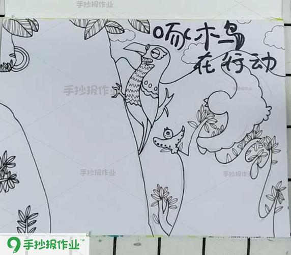 啄木鸟行动手抄报啄木鸟在行动手抄报啄木鸟在行动手抄报啄木鸟在行动