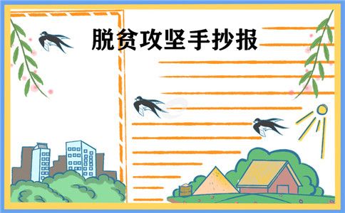 决战脱贫攻坚决胜手抄报 手抄报图片大全集