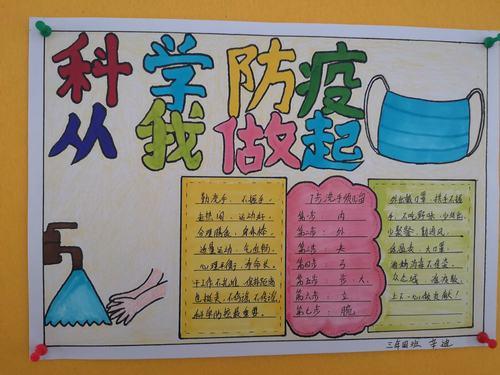 第一小学三年四班 科学防疫 从我做起手抄报