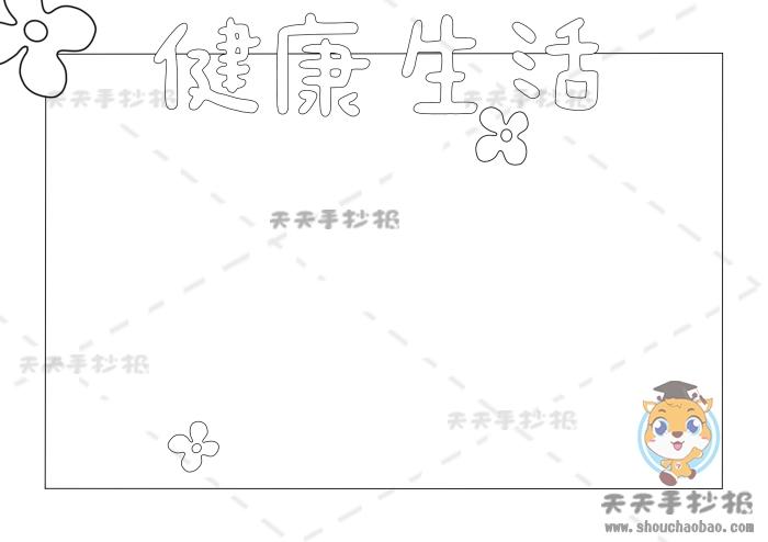 小学生健康生活手抄报怎么画好看培养健康生活手抄报模板素材