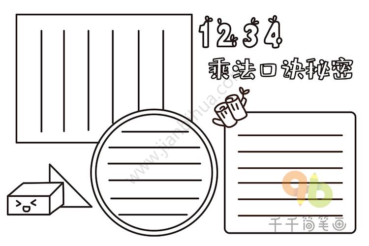 数学手抄报乘法口诀秘密学生专用