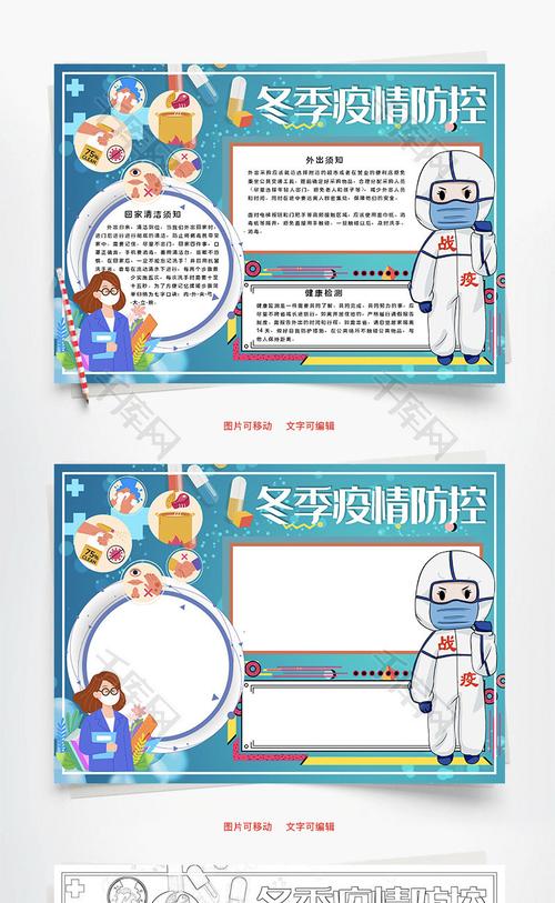 冬季疫情防控须知word手抄报