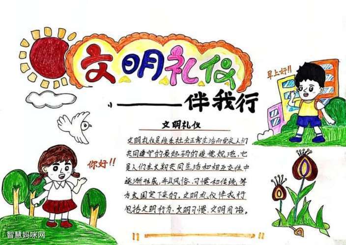 小学期生文明礼仪手抄报小学生文明手抄报