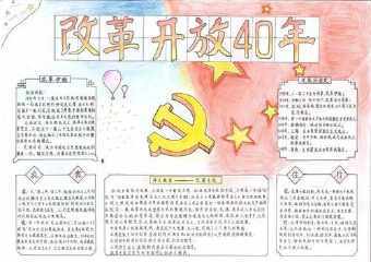 辉煌40年新时代手抄报新时代手抄报