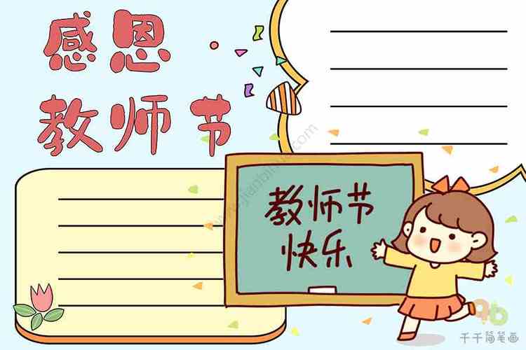 小学三年级感恩教师节手抄报教师节手抄报简笔画