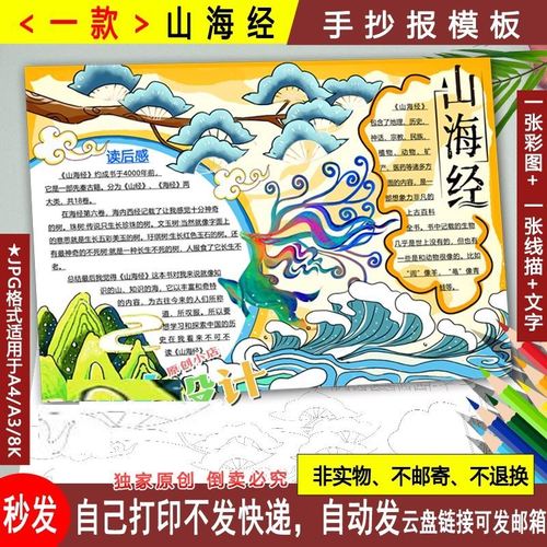 山海经手抄报中国神话故事好书推荐读后感小学生读书卡小报a4a38k