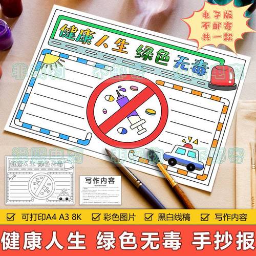 健康人生绿色无毒手抄报模板电子版小学生禁毒安全教育宣传手抄报