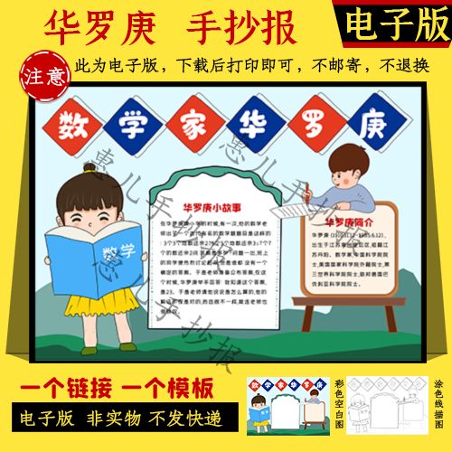 数学家华罗庚手抄报模板电子版小报小学生手抄报电子小报线描图