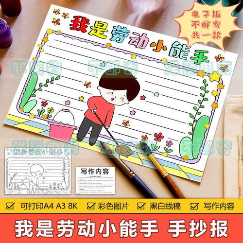 我是劳动小能手手抄报模板电子版小学生热爱劳动节做家务手抄小报