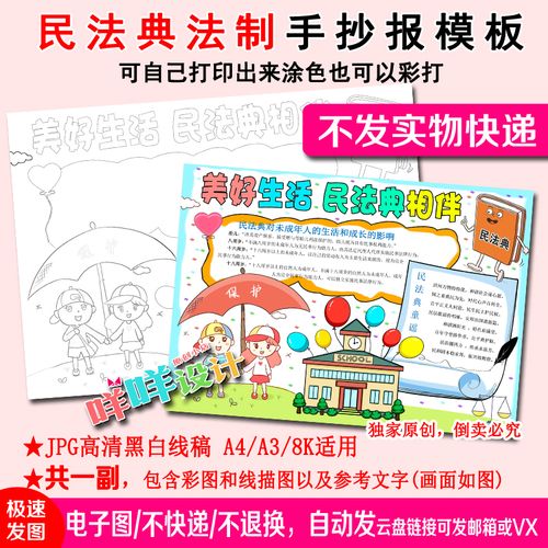 学习民法典美好生活黑白线描涂色描线空白学生a4a38k手抄报模板