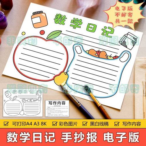 简约数学日记手抄报模板电子版小学生趣味数学知识记录日记手抄报