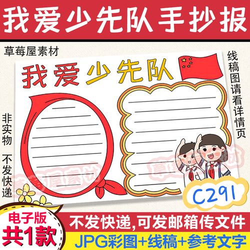 c291我爱少先队小学生手抄报 黑白涂色线稿线描空白电子版小报