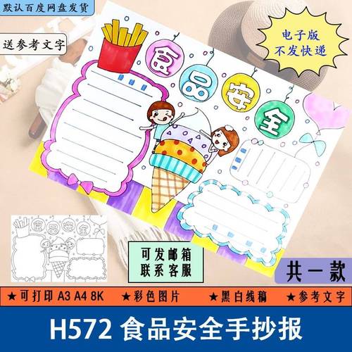 h572食品安全手抄报模板电子版小学生食品安全半成品线稿可填色