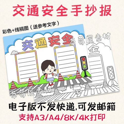 小学生交通安全手抄报卡通儿童幼儿园黑白涂色线稿电子版小报a3a4