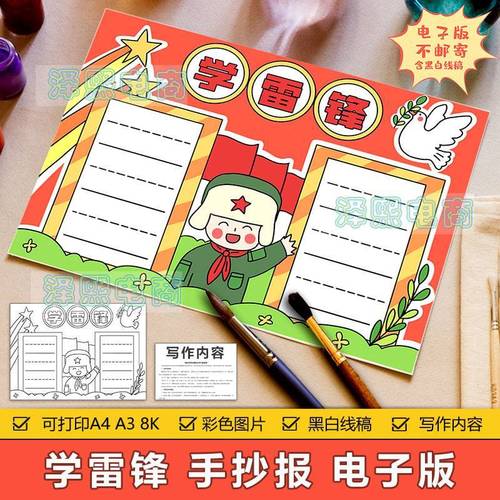 学雷锋手抄报模板电子版小学生学习雷锋精神好品质手抄小报8ka3a4