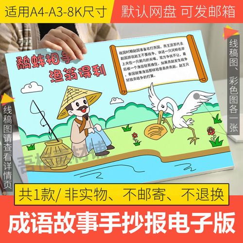 成语故事手抄报模板电子版小学生阅读鹬蚌相争渔翁得利线稿a3a48k