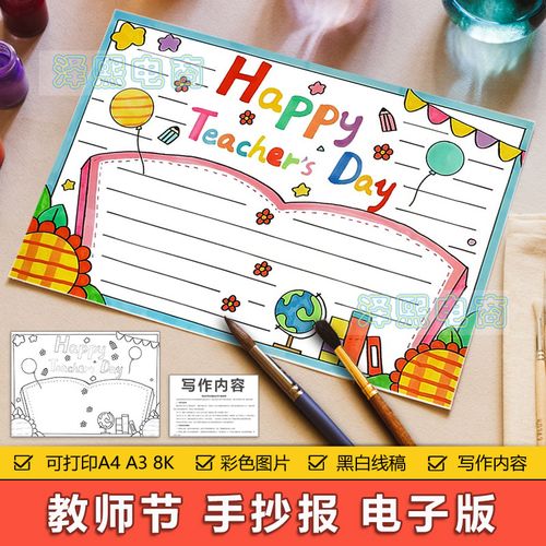 happy teachers' day手抄报模板小学生英文英语教师节日手抄小报